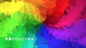 多边形背景