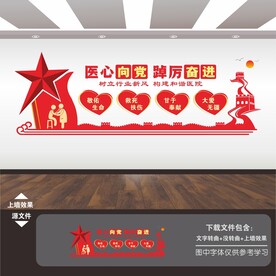 医院党建文化墙
