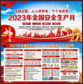 全国安全生产月