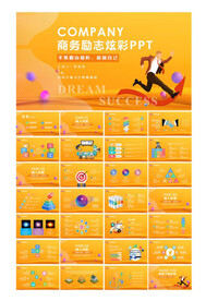 励志商务ppt