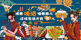 国潮烧烤