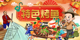 特色烤鱼背景墙