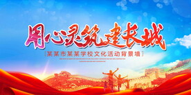 用心灵筑建长城