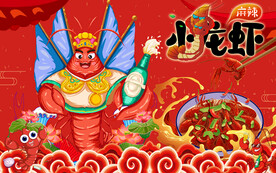 小龙虾