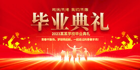 毕业典礼展板