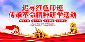 红色研学