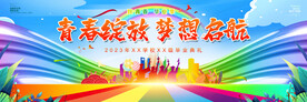 毕业典礼舞台背景