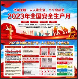 安全生产月