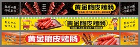 黄金脆皮烤肠