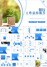 银行金融行业年度工作汇报ppt