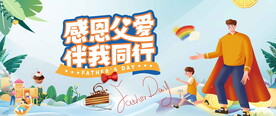 父亲节