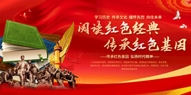 阅读红色经典展板