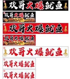 铁板鱿鱼小吃车