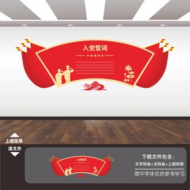 入党誓词宣言宣誓词墙