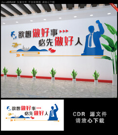 想做好事先做好人励志文化墙