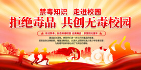 校园禁毒展板