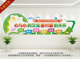 心理咨询文化墙
