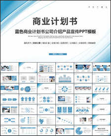 商业计划书公司介绍产品ppt