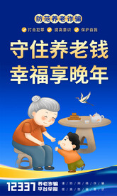 防范养老诈骗海报