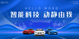 汽车活动宣传展板