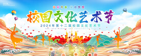 校园文化艺术节