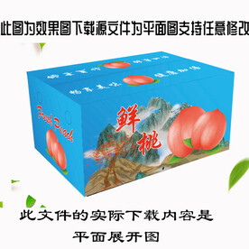 鲜桃对开口箱