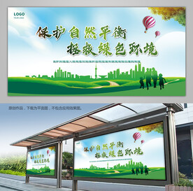 保护自然平衡拯救绿色环境展板