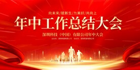 年中工作总结大会