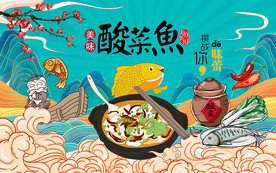 酸菜鱼设计壁画