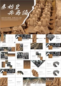 秦陵兵马俑文物博物馆介绍ppt