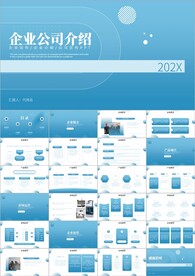 企业宣传介绍ppt模板