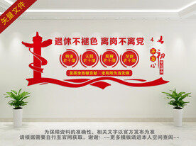 离退休干部文化墙