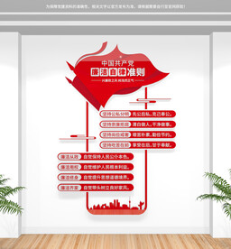 竖版廉洁自律准则文化墙