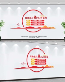 社会主义核心价值观