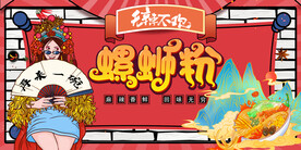 国潮螺蛳粉