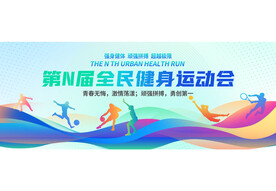 运动会
