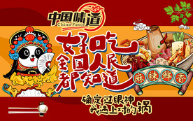 国潮中国味道火锅工装背景墙