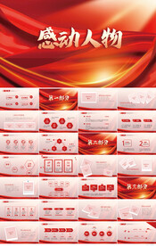 红色大气感动中国人物评选PPT