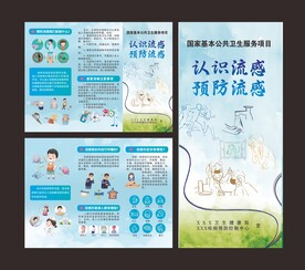 预防流感折页