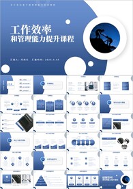 员工工作效率与能力提升PPT