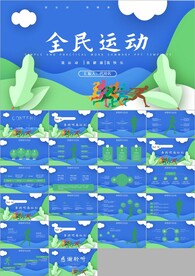 全民运动体育运动健身ppt