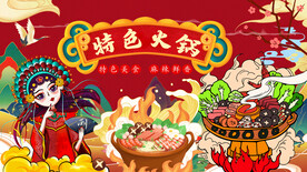国潮特色火锅