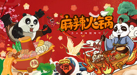 熊猫麻辣火锅
