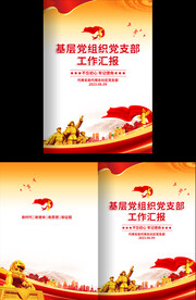 基层党组织工作汇报封面