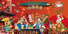 国潮烧烤撸串图片