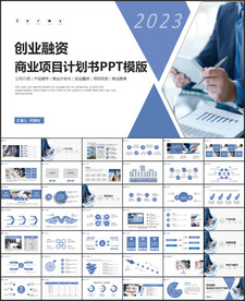 创业融资计划书PPT模板