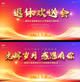 退休座谈会展板