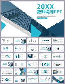 蓝色简约教育公开课说课PPT