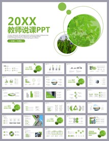 绿色清新公开课教育说课PPT