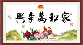 家和万事兴